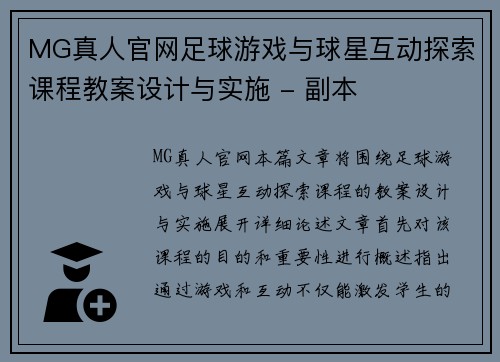 MG真人官网足球游戏与球星互动探索课程教案设计与实施 - 副本