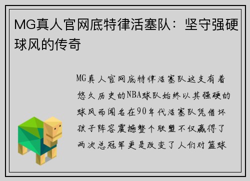 MG真人官网底特律活塞队：坚守强硬球风的传奇