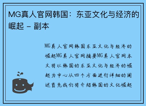 MG真人官网韩国：东亚文化与经济的崛起 - 副本