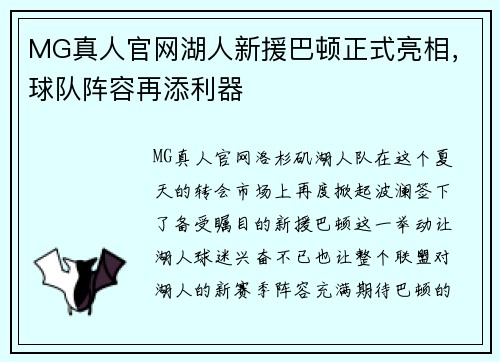 MG真人官网湖人新援巴顿正式亮相，球队阵容再添利器