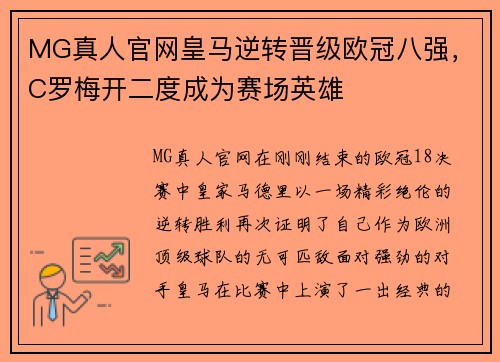 MG真人官网皇马逆转晋级欧冠八强，C罗梅开二度成为赛场英雄