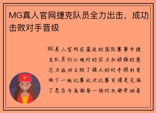 MG真人官网捷克队员全力出击，成功击败对手晋级