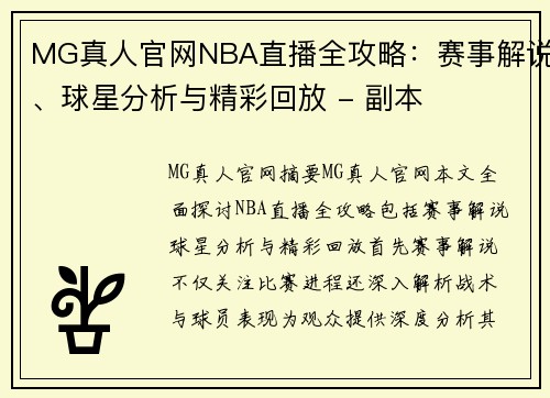 MG真人官网NBA直播全攻略：赛事解说、球星分析与精彩回放 - 副本