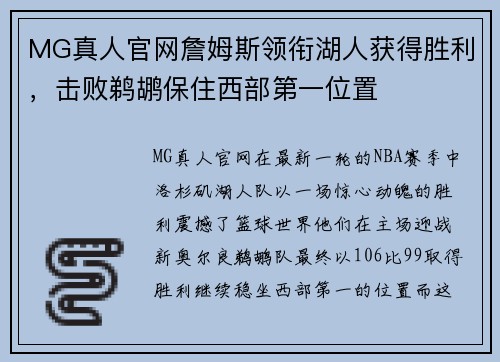 MG真人官网詹姆斯领衔湖人获得胜利，击败鹈鹕保住西部第一位置