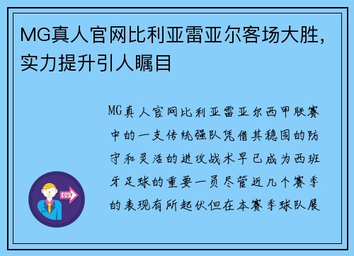 MG真人官网比利亚雷亚尔客场大胜，实力提升引人瞩目