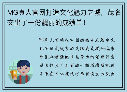 MG真人官网打造文化魅力之城，茂名交出了一份靓丽的成绩单！