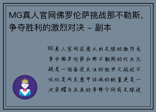 MG真人官网佛罗伦萨挑战那不勒斯，争夺胜利的激烈对决 - 副本