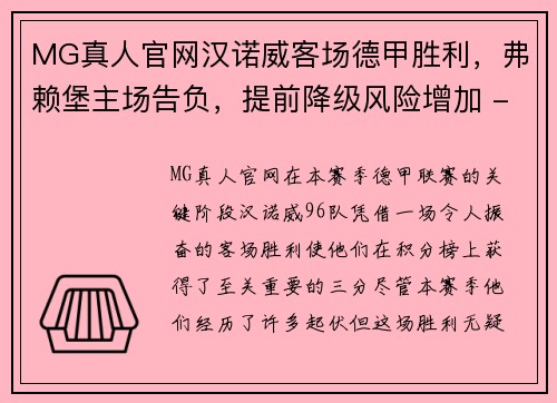 MG真人官网汉诺威客场德甲胜利，弗赖堡主场告负，提前降级风险增加 - 副本