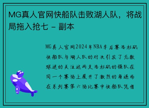 MG真人官网快船队击败湖人队，将战局拖入抢七 - 副本