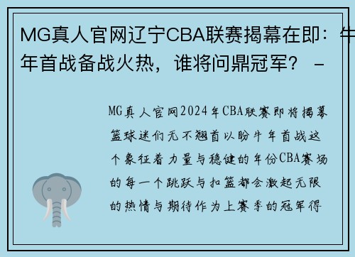 MG真人官网辽宁CBA联赛揭幕在即：牛年首战备战火热，谁将问鼎冠军？ - 副本