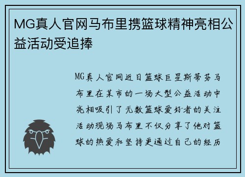 MG真人官网马布里携篮球精神亮相公益活动受追捧
