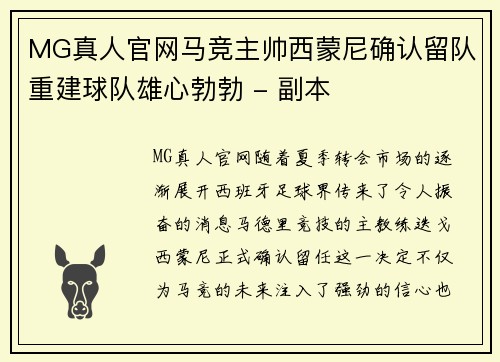 MG真人官网马竞主帅西蒙尼确认留队重建球队雄心勃勃 - 副本