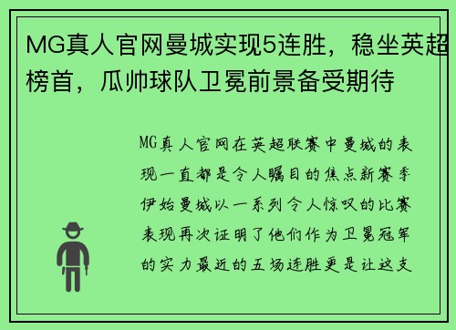 MG真人官网曼城实现5连胜，稳坐英超榜首，瓜帅球队卫冕前景备受期待