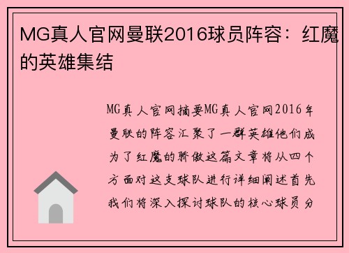 MG真人官网曼联2016球员阵容：红魔的英雄集结