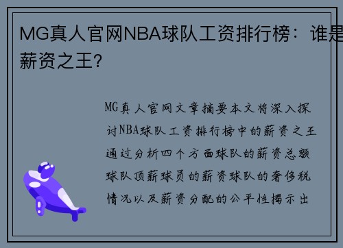 MG真人官网NBA球队工资排行榜：谁是薪资之王？