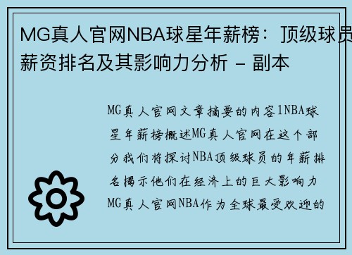 MG真人官网NBA球星年薪榜：顶级球员薪资排名及其影响力分析 - 副本