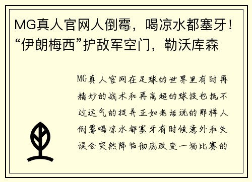 MG真人官网人倒霉，喝凉水都塞牙！“伊朗梅西”护敌军空门，勒沃库森四射未果