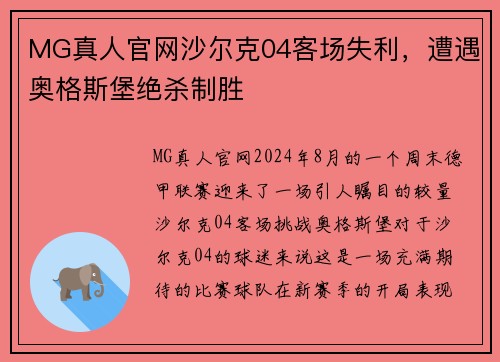MG真人官网沙尔克04客场失利，遭遇奥格斯堡绝杀制胜