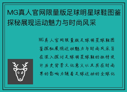 MG真人官网限量版足球明星球鞋图鉴探秘展现运动魅力与时尚风采