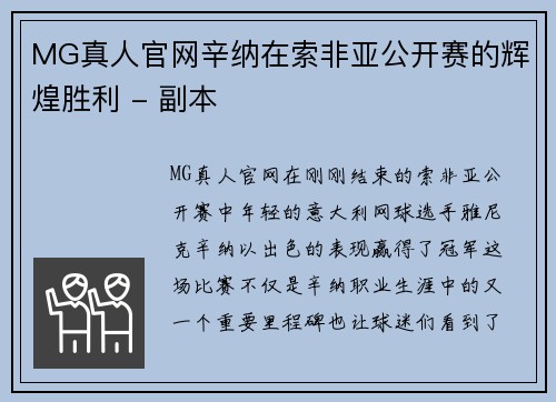 MG真人官网辛纳在索非亚公开赛的辉煌胜利 - 副本