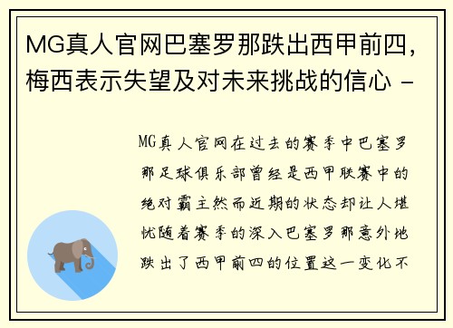 MG真人官网巴塞罗那跌出西甲前四，梅西表示失望及对未来挑战的信心 - 副本