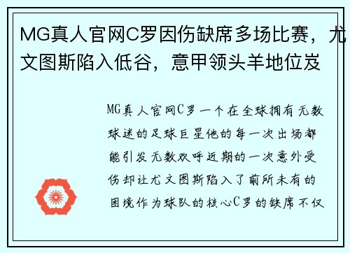 MG真人官网C罗因伤缺席多场比赛，尤文图斯陷入低谷，意甲领头羊地位岌岌可危 - 副本 - 副本