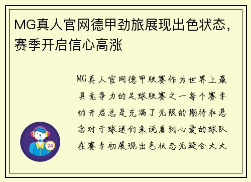 MG真人官网德甲劲旅展现出色状态，赛季开启信心高涨