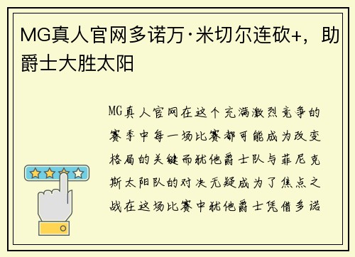 MG真人官网多诺万·米切尔连砍+，助爵士大胜太阳
