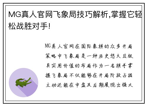 MG真人官网飞象局技巧解析,掌握它轻松战胜对手!