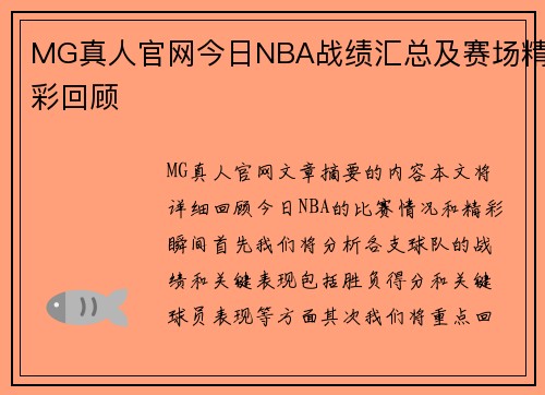 MG真人官网今日NBA战绩汇总及赛场精彩回顾