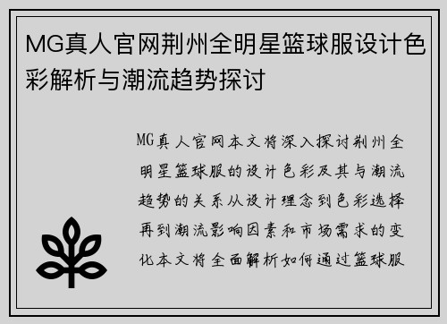 MG真人官网荆州全明星篮球服设计色彩解析与潮流趋势探讨