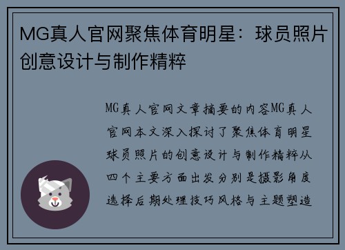 MG真人官网聚焦体育明星：球员照片创意设计与制作精粹