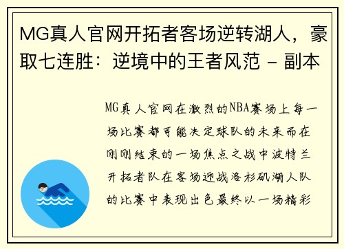 MG真人官网开拓者客场逆转湖人，豪取七连胜：逆境中的王者风范 - 副本