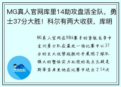 MG真人官网库里14助攻盘活全队，勇士37分大胜！科尔有两大收获，库明加崛起