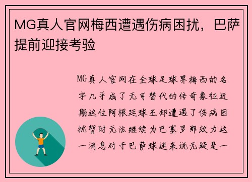 MG真人官网梅西遭遇伤病困扰，巴萨提前迎接考验