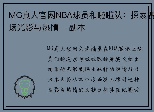 MG真人官网NBA球员和啦啦队：探索赛场光影与热情 - 副本