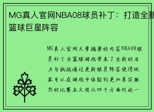 MG真人官网NBA08球员补丁：打造全新篮球巨星阵容