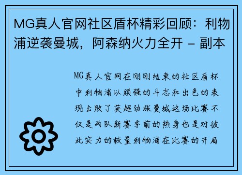MG真人官网社区盾杯精彩回顾：利物浦逆袭曼城，阿森纳火力全开 - 副本