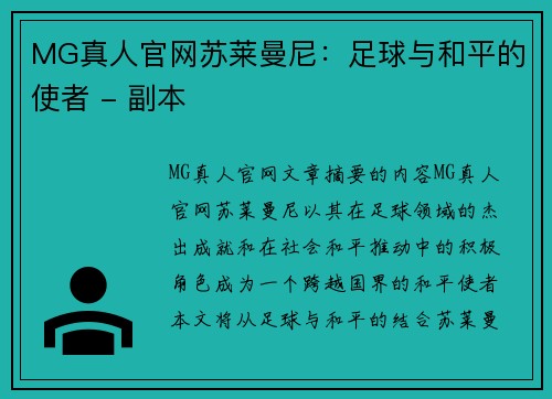 MG真人官网苏莱曼尼：足球与和平的使者 - 副本