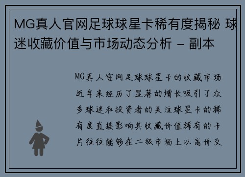 MG真人官网足球球星卡稀有度揭秘 球迷收藏价值与市场动态分析 - 副本