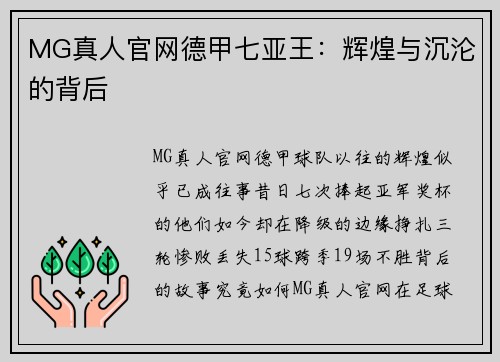 MG真人官网德甲七亚王：辉煌与沉沦的背后