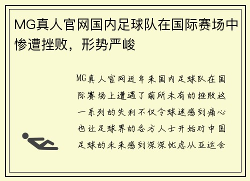 MG真人官网国内足球队在国际赛场中惨遭挫败，形势严峻