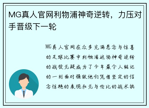 MG真人官网利物浦神奇逆转，力压对手晋级下一轮