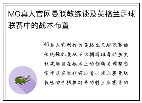 MG真人官网曼联教练谈及英格兰足球联赛中的战术布置