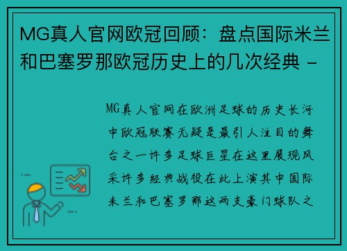 MG真人官网欧冠回顾：盘点国际米兰和巴塞罗那欧冠历史上的几次经典 - 副本