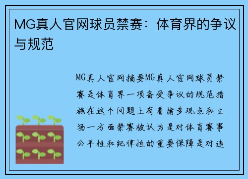 MG真人官网球员禁赛：体育界的争议与规范