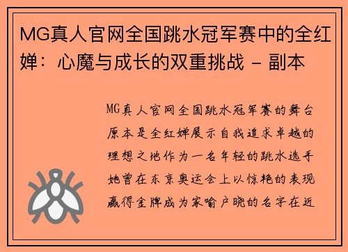 MG真人官网全国跳水冠军赛中的全红婵：心魔与成长的双重挑战 - 副本