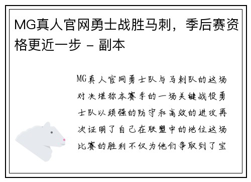 MG真人官网勇士战胜马刺，季后赛资格更近一步 - 副本