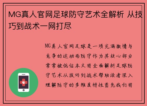 MG真人官网足球防守艺术全解析 从技巧到战术一网打尽