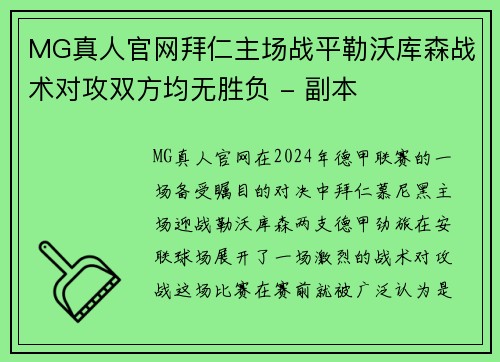 MG真人官网拜仁主场战平勒沃库森战术对攻双方均无胜负 - 副本